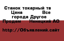 Станок токарный тв-4 › Цена ­ 53 000 - Все города Другое » Продам   . Ненецкий АО